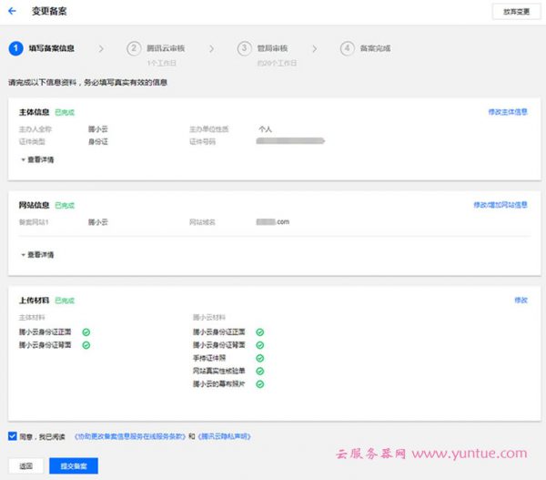 腾讯云首次网站备案超详细网页版步骤详解(图文教程)(图11) 腾讯云首次网站备案超详细网页版步骤详解(图文教程)(图11)
