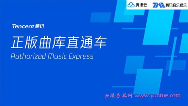 腾讯云正版曲库直通车怎么样?小程序接入正版曲库直通车需要几个步骤?(图1) 腾讯云正版曲库直通车怎么样?小程序接入正版曲库直通车需要几个步骤?(图1)