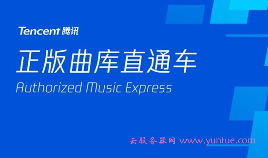 腾讯云发布“版权音乐助手”:海量正版曲库零保底接入,按量付费!(图1) 腾讯云发布“版权音乐助手”:海量正版曲库零保底接入,按量付费!(图1)