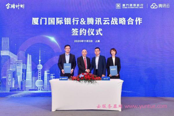 腾讯云金腾计划新进展：携手厦门国际银行共建联创实验室(图1)