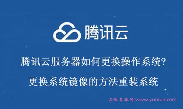 腾讯云服务器如何更换操作系统?更换系统镜像的方法重装系统(图1)