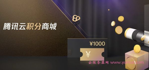 腾讯云积分攻略大全：腾讯云积分商城限时积分减半活动(图1)