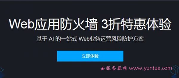 腾讯云Web应用防火墙 3折特惠体验一站式防护方案(图1)