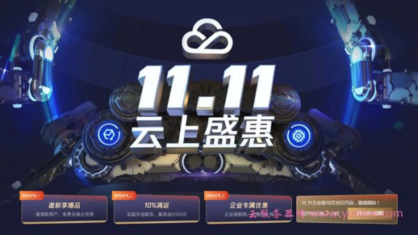 2020年腾讯云双11活动地址：11000元代金券免费领取,续费2.5折起(图1)