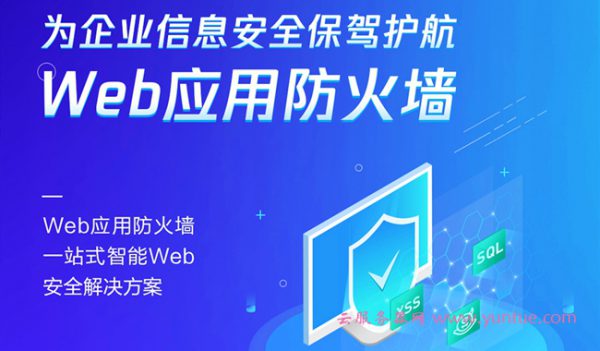 什么是腾讯云Web应用防火墙?为何要用Web应用防火墙？(图1)