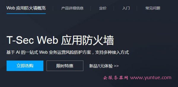 腾讯云Web应用防火墙有什么用?Web应用防火墙是怎么防御的(图1)