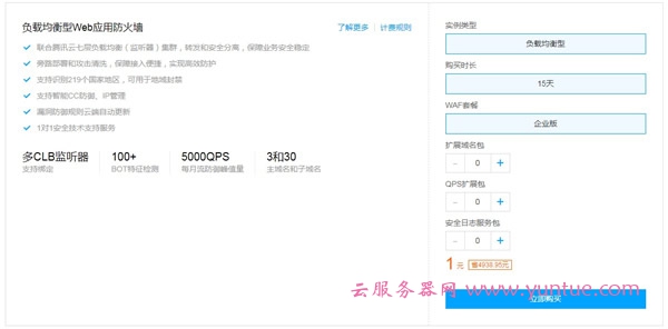 腾讯云负载均衡型WAF正式发布 新品1元体验15天web防火墙企业版(图2)