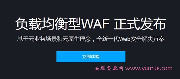 腾讯云负载均衡型WAF正式发布 新品1元体验15天web防火墙企业版(图1)