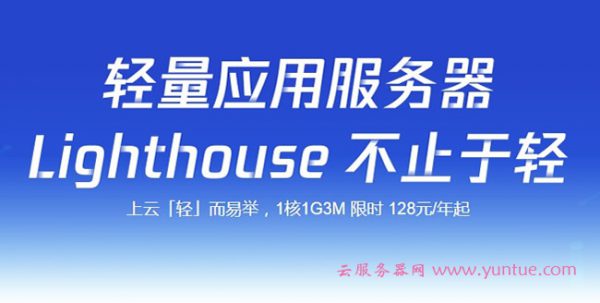 腾讯云轻量应用服务器Lighthouse 1核1G3M限时128元/年起(图1)
