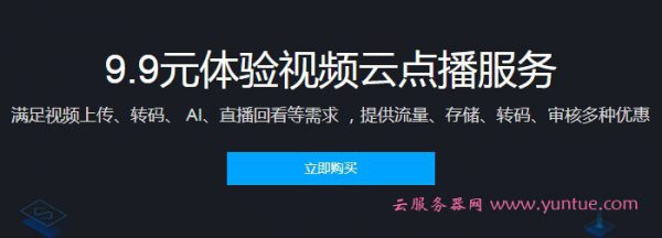 腾讯视频云点播价格多少钱?9.9元体验视频云点播服务(图1)