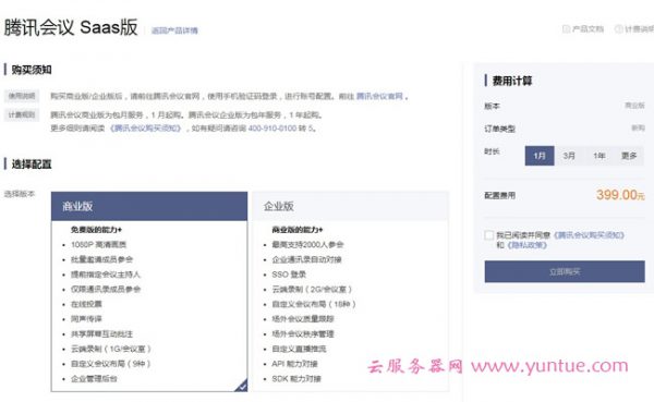 腾讯会议多少钱一年?腾讯会议免费会议上限人数是多少?(图1)