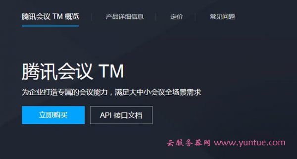 什么是腾讯会议平台?腾讯会议功能和价格介绍(图1)