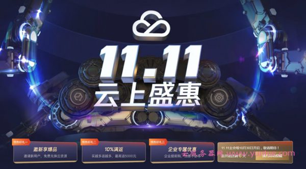 腾讯云双十一活动：1核2G云服务器套餐年付88元,充1000元返100元,免费领3500元代金券(图1)