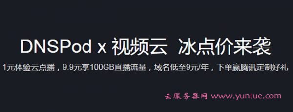 【腾讯云】DNSPod&视频云直播联合特惠来袭 1元体验云点播,100GB云直播流量9.9元(图1) 【腾讯云】DNSPod&视频云直播联合特惠来袭 1元体验云点播,100GB云直播流量9.9元(图1)