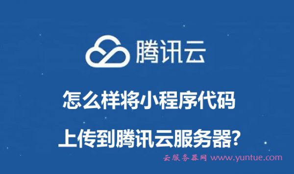 怎么样将小程序代码上传到腾讯云服务器?小程序怎么提交审核?(图1) 怎么样将小程序代码上传到腾讯云服务器?小程序怎么提交审核?(图1)
