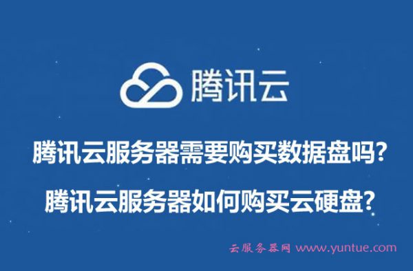 腾讯云服务器需要购买数据盘吗?腾讯云服务器如何购买云硬盘?(图1) 腾讯云服务器需要购买数据盘吗?腾讯云服务器如何购买云硬盘?(图1)