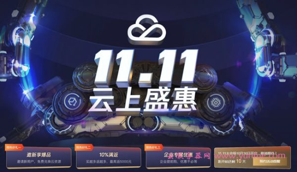 2020腾讯云双十一云上盛惠预热开启：新购、续费、代金券全优惠(图1)