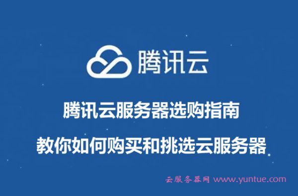 腾讯云服务器选购指南：教你如何购买和挑选云服务器(图1)