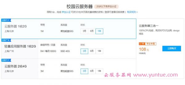 腾讯云学生套餐优惠:1核/2G/5Mbps/1T流量/上海&广州/年付108元(图1) 腾讯云学生套餐优惠:1核/2G/5Mbps/1T流量/上海&广州/年付108元(图1)