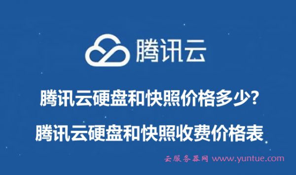 腾讯云硬盘和快照价格多少?腾讯云硬盘和快照收费价格表(图1) 腾讯云硬盘和快照价格多少?腾讯云硬盘和快照收费价格表(图1)