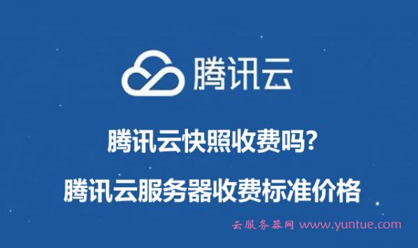 腾讯云快照收费吗?腾讯云服务器快照收费标准价格(图1)