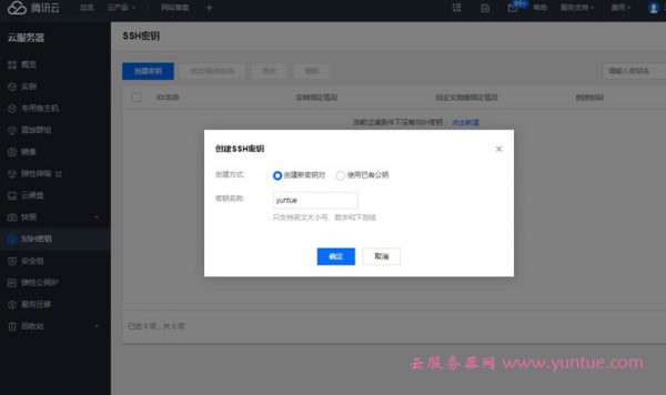 腾讯云服务器怎么创建SSH密钥对及SSH连接教程(图2)