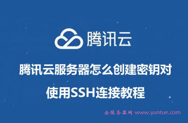 腾讯云服务器怎么创建SSH密钥对及SSH连接教程(图1)