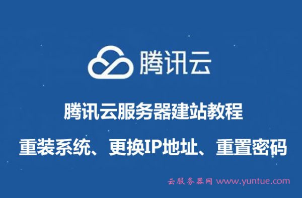 腾讯云服务器建站教程:重装系统、更换IP地址、重置密码(图1) 腾讯云服务器建站教程:重装系统、更换IP地址、重置密码(图1)