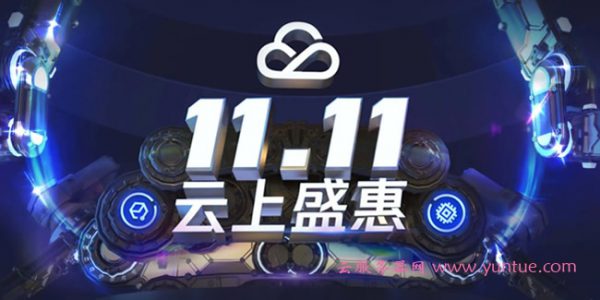 2020腾讯云双11云上盛惠活动：新用户、老用户云服务器优惠大礼包(图1)