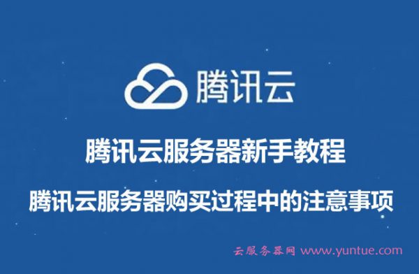 云服务器新手教程：腾讯云服务器购买过程中的注意事项(图1)