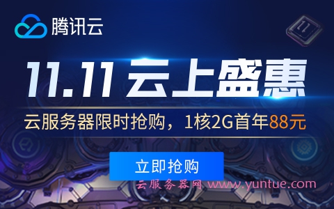 腾讯云2020年双十一优惠活动：云服务器优惠活动全面规则解析(图1)