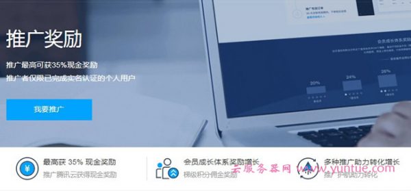 腾讯云cps推广会给老用户佣金结算吗?给腾讯云推广的建议(图1) 腾讯云cps推广会给老用户佣金结算吗?给腾讯云推广的建议(图1)