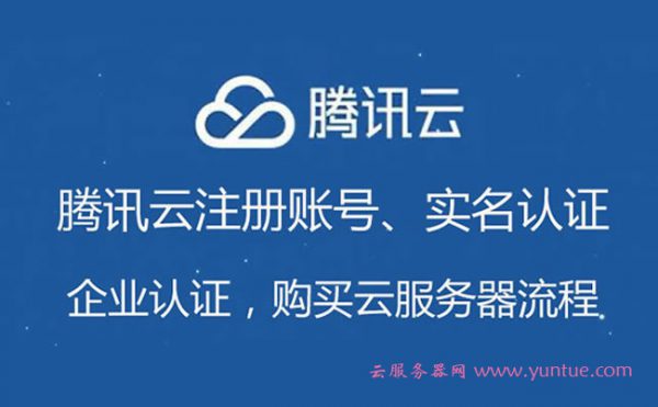 腾讯云注册账号、实名认证、企业认证，购买云服务器流程(图1)