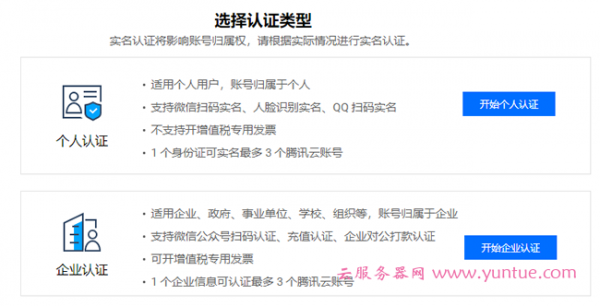 腾讯云注册账号、实名认证、企业认证，购买云服务器流程(图5)