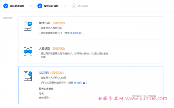 腾讯云注册账号、实名认证、企业认证，购买云服务器流程(图8)