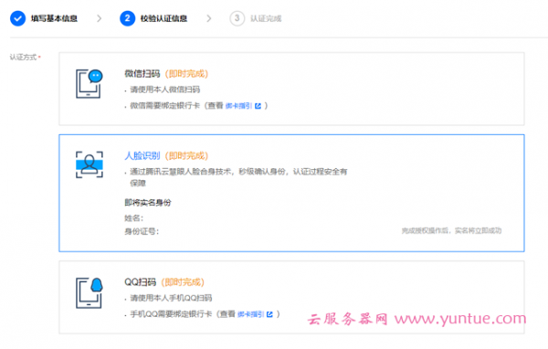 腾讯云注册账号、实名认证、企业认证，购买云服务器流程(图9)