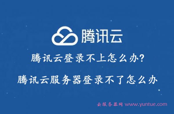 腾讯云登录不上怎么办?腾讯云服务器登录不了怎么办(图1)