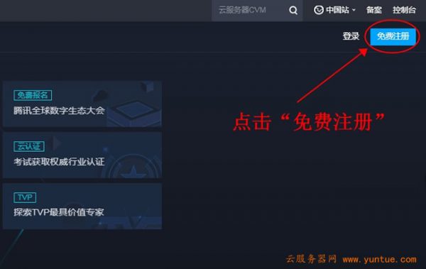 腾讯云如何注册?注册后如何领腾讯云代金券(图2)