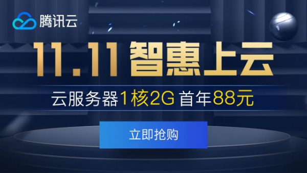 2020腾讯云双十一活动：腾讯云双11优惠活动汇总(图1)
