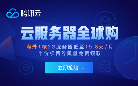 腾讯云海外服务器有优势?海外云服务器哪家好？(图1)