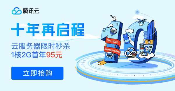 腾讯云十周年感恩活动：爆款1核2G云服务器首年95元(图1)