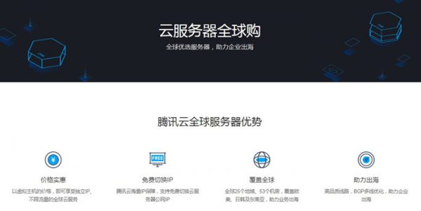 腾讯云海外服务器怎么样?海外服务器1核2G仅320元/年(图1) 腾讯云海外服务器怎么样?海外服务器1核2G仅320元/年(图1)