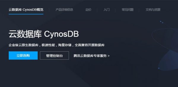 腾讯云数据库CynosDB怎么样?CynosDB智惠上云10元半年使用权(图1)