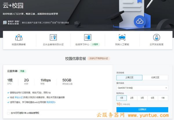 如何申请腾讯云学生服务器 学生服务器价格多少?(图1) 如何申请腾讯云学生服务器 学生服务器价格多少?(图1)
