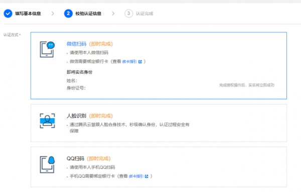 腾讯云账号个人实名认证指引：腾讯云个人实名认证说明(图6)