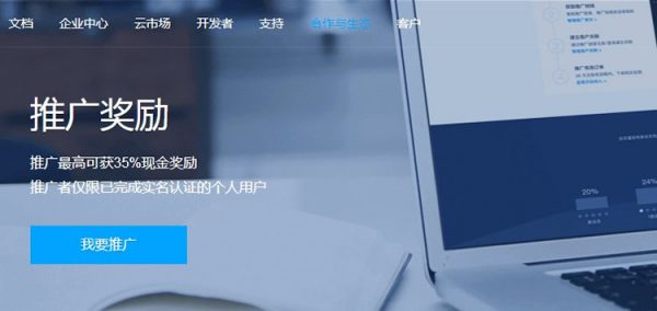 腾讯云推广怎么样?推广最高获35%现金奖励(图1)