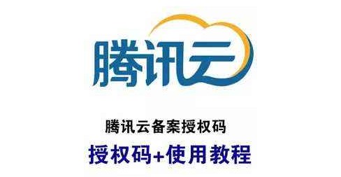 腾讯云如何创建备案授权码?备案授权码如何使用?(图1)