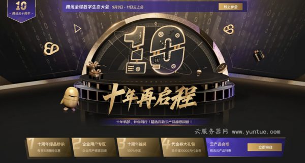 腾讯云10周年庆活动：爆品秒杀，2核4G云服务器首年428元(图1)