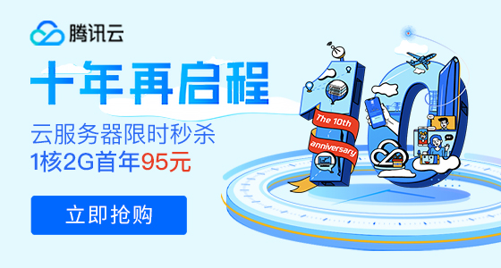 腾讯云十周年活动:1核2G星星海SA2首年95元,4核8G5M仅888元/年(图1) 腾讯云十周年活动:1核2G星星海SA2首年95元,4核8G5M仅888元/年(图1)