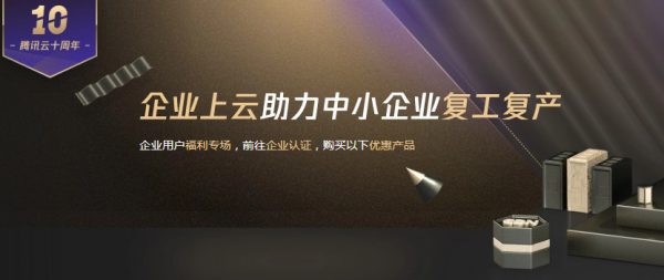 腾讯云账号企业认证有哪些好处?(图1) 腾讯云账号企业认证有哪些好处?(图1)